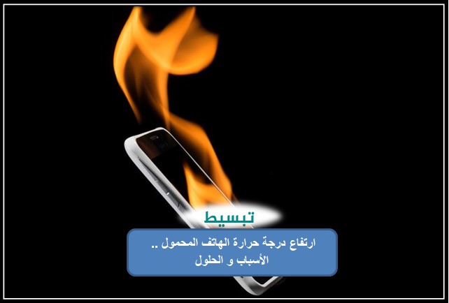 ارتفاع درجة حرارة الهاتف المحمول