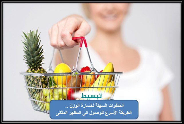 الخطوات السهلة لخسارة الوزن