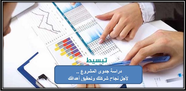 دراسة جدوى المشروع