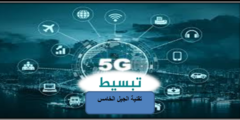 تقنية الجيل الخامس “5G”