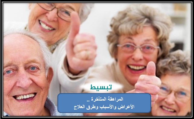 المراهقة المتأخرة