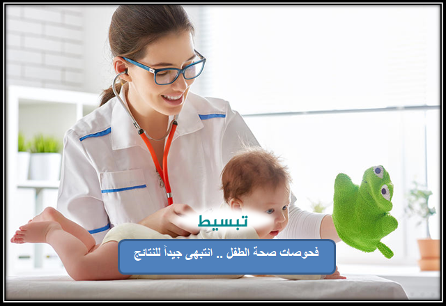 فحوصات صحة الطفل