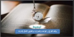 وقت الفراغ .. فوائده وأضراره، والطرق الأمثل لإدارته